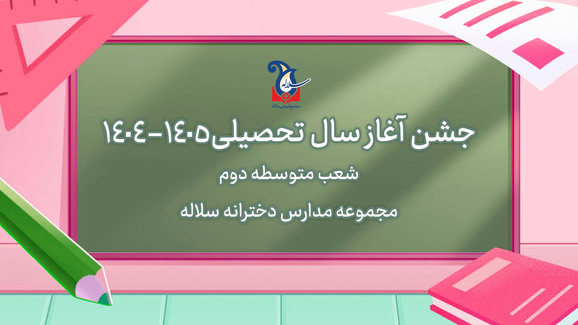 جشن بازگشایی مدرسه در شعب متوسطه دوم مجموعه مدارس دخترانه سلاله